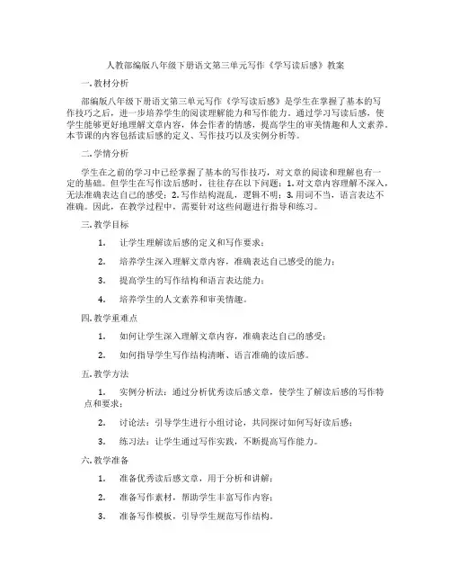 人教部编版八年级下册语文第三单元写作《学写读后感》教案