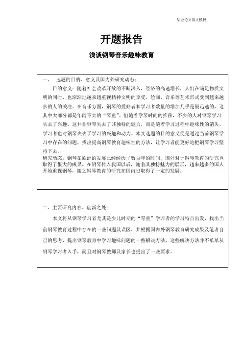 浅谈钢琴音乐趣味教育开题报告.pdf