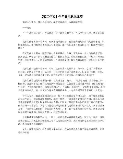 【初二作文】今年春天我很迷茫