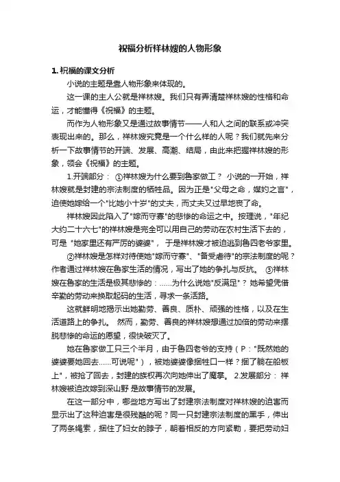 祝福分析祥林嫂的人物形象