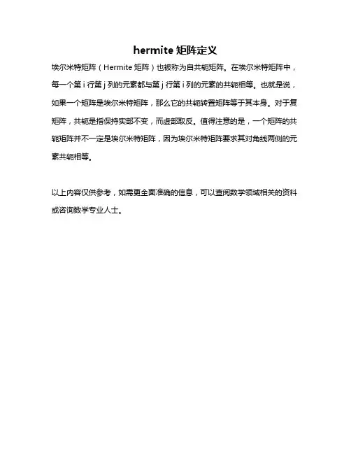 hermite矩阵定义