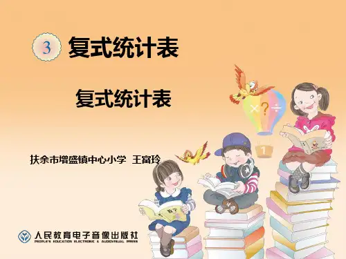 人教版数学三年级下册复式统计表