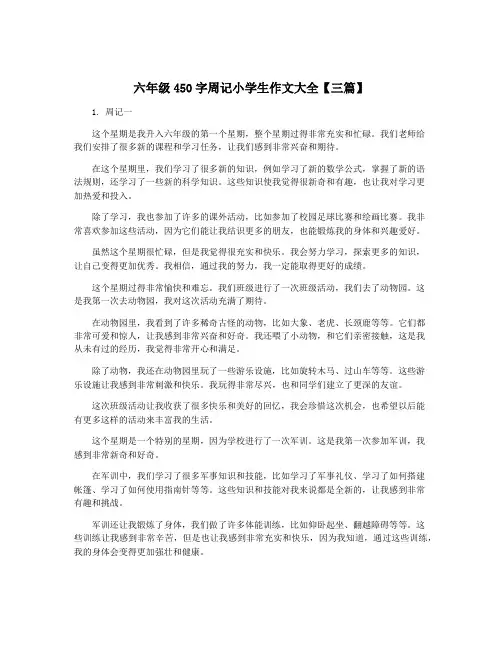 六年级450字周记小学生作文大全【三篇】