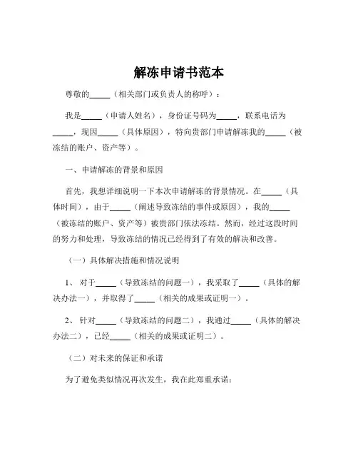 解冻申请书范本 2