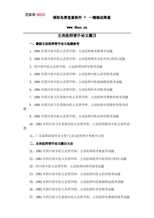 主治医师晋升论文题目选题参考