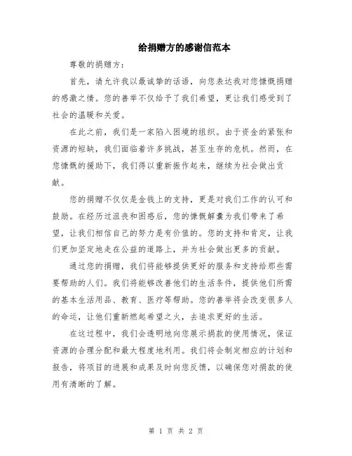 给捐赠方的感谢信范本