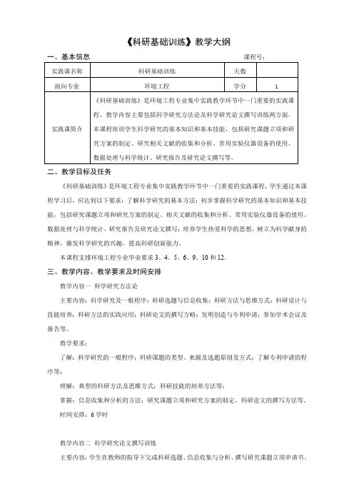 《科研基础训练》教学大纲