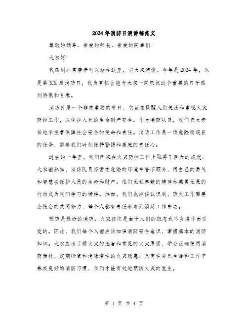 2024年消防日演讲稿范文（2篇）