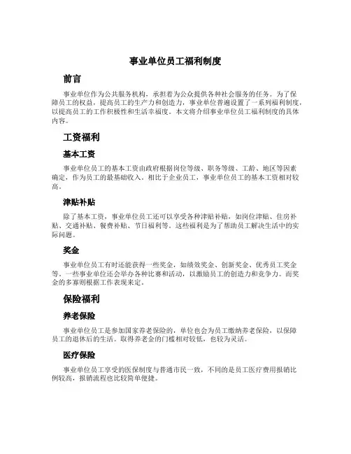 事业单位员工福利制度