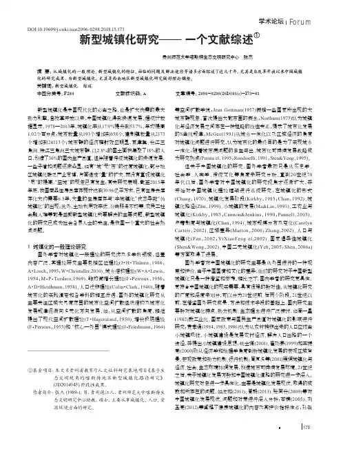 新型城镇化研究——一个文献综述