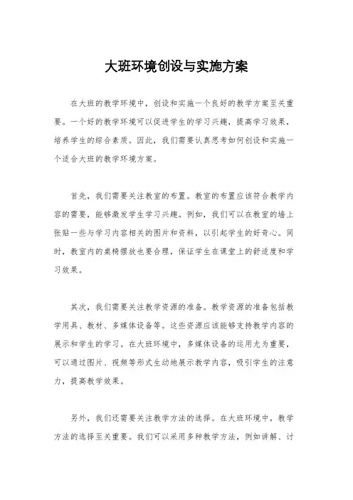 大班环境创设与实施方案