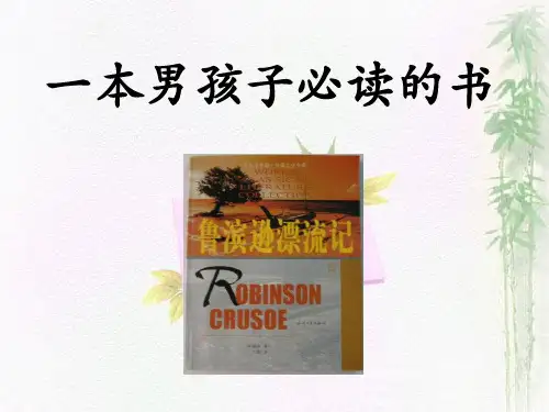 一本男孩子必读的书PPT课件