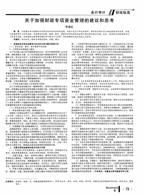 关于加强财政专项资金管理的建议和思考