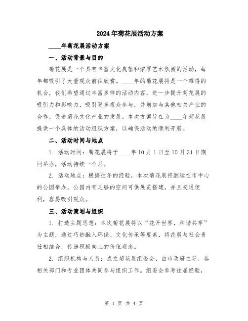 2024年菊花展活动方案