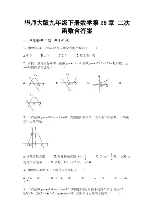 华师大版九年级下册数学第26章 二次函数含答案(审定版)