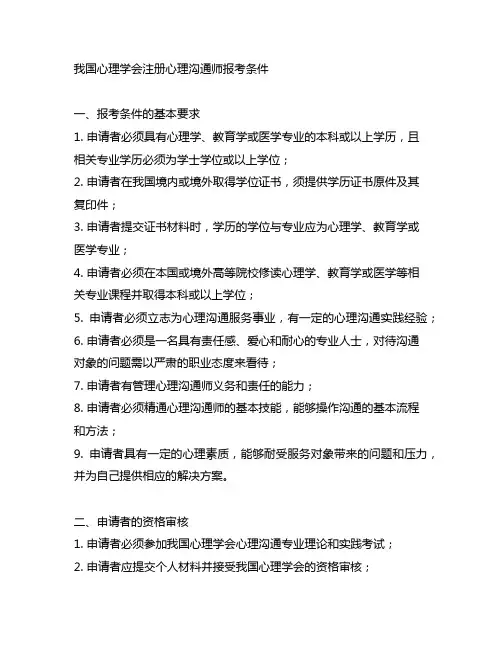 中国心理学会注册心理咨询师报考条件