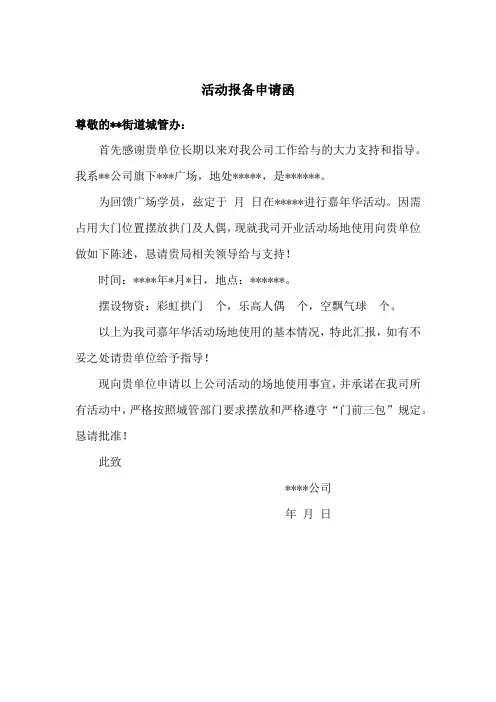 活动报备申请函(向城管办申请)