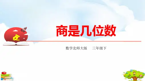 最新北师大版三年级数学下册《商是几位数》ppt教学课件