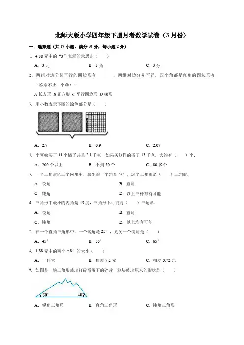 四年级下册数学试题月考(3月份)(有答案)北师大版