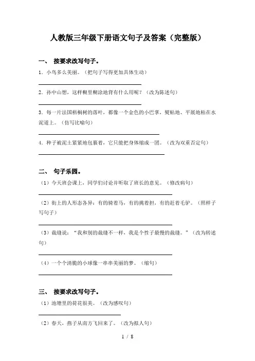 人教版三年级下册语文句子及答案(完整版)