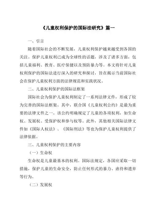《2024年儿童权利保护的国际法研究》范文