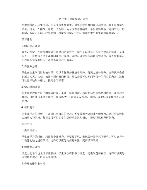 初中生上学魔鬼学习计划