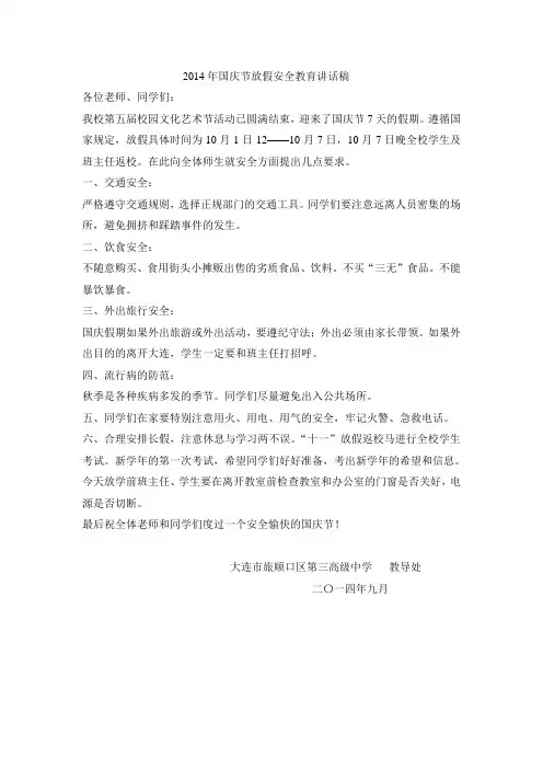 2014年国庆节安全教育