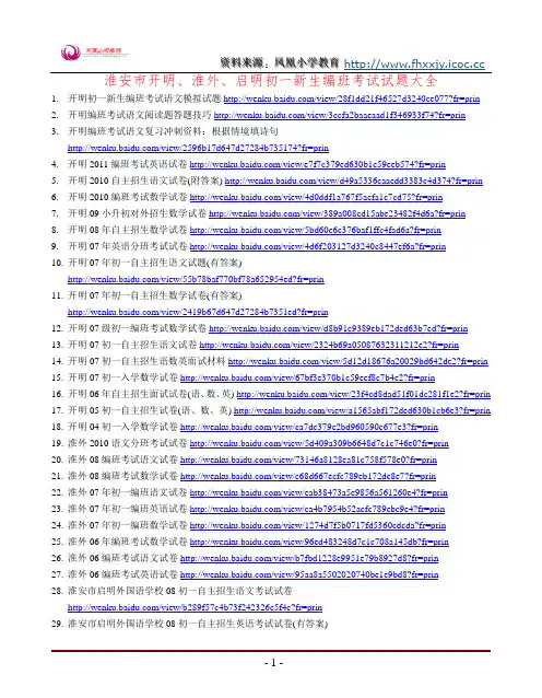 淮安市开明、淮外、启明初一新生编班考试试题大全