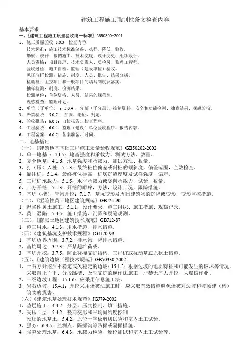 建筑工程施工强制性条文检查内容