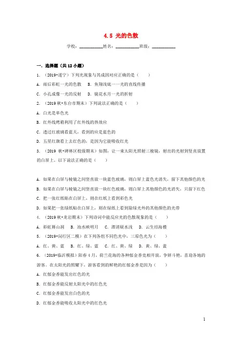 八年级物理上册4.5光的色散练习新版新人教版