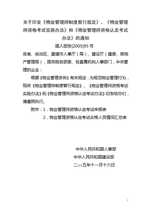 关于印发《物业管理师制度暂行规定》