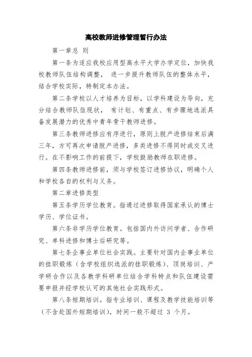 高校教师进修管理暂行办法