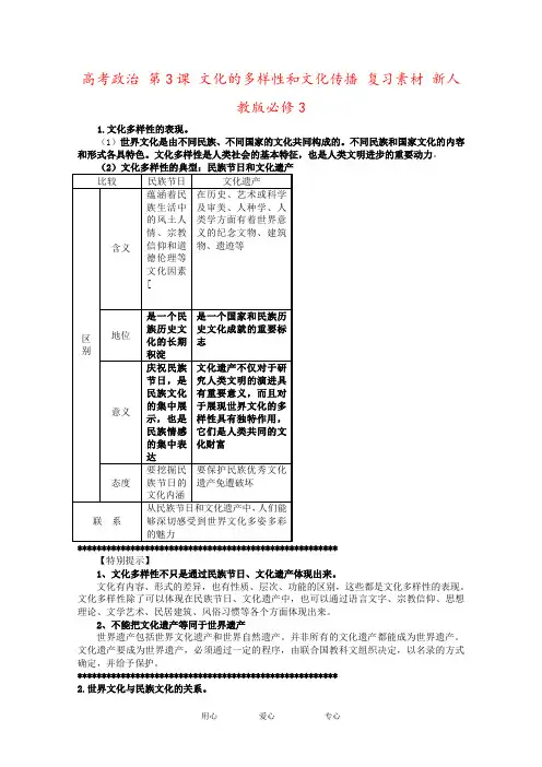 高考政治 第3课 文化的多样性和文化传播 复习素材 新人教版必修3