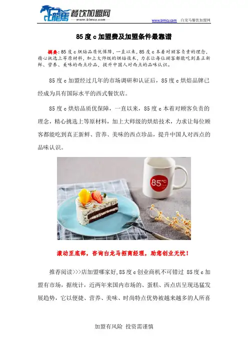 85度c加盟费及加盟条件最靠谱