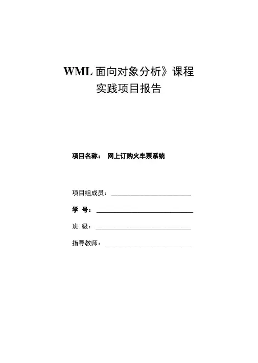 网上订购火车票系统uml类图时序图状态图协作图活动图对象图用例图.docx