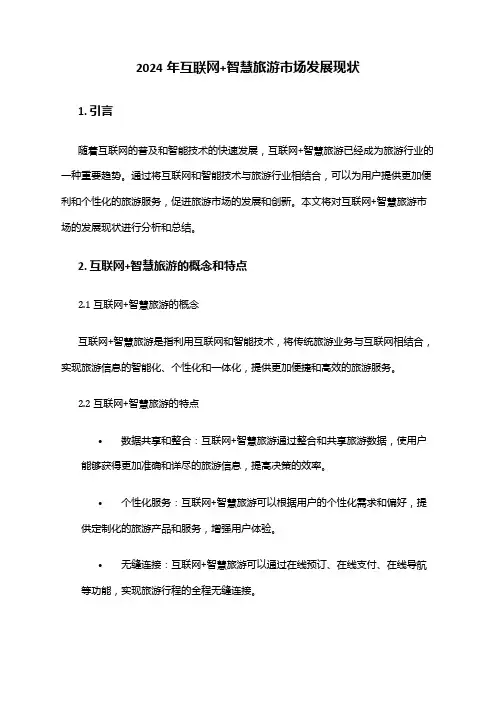 2024年互联网+智慧旅游市场发展现状