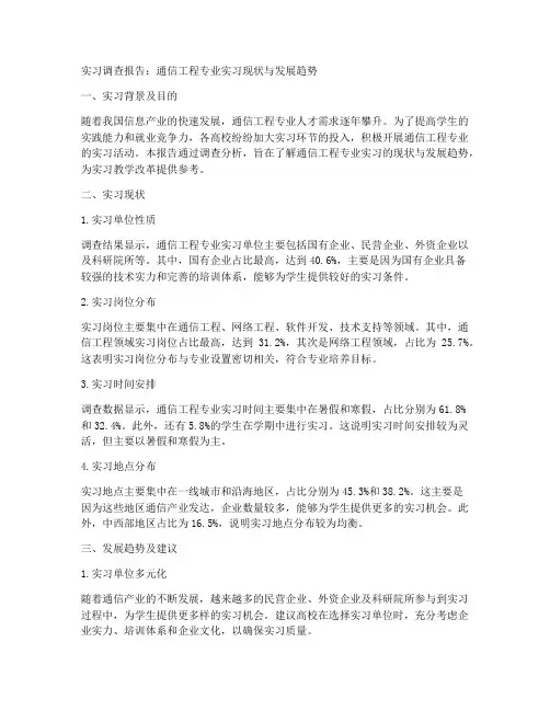 实习调查报告通信工程