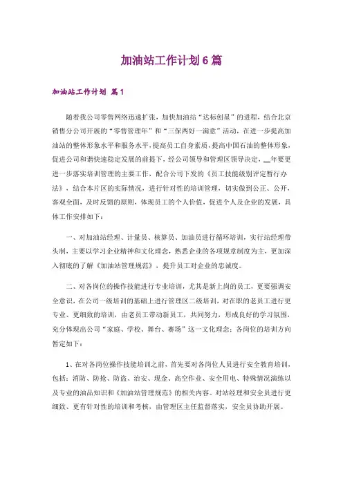 加油站工作计划6篇
