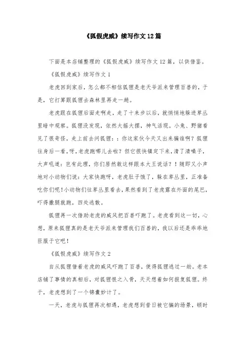 《狐假虎威》续写作文12篇