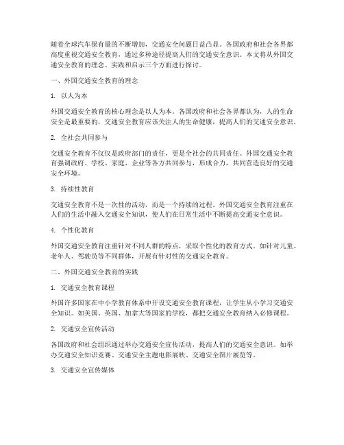 外国的交通安全教育