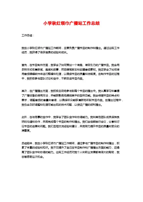 小学秋红领巾广播站工作总结