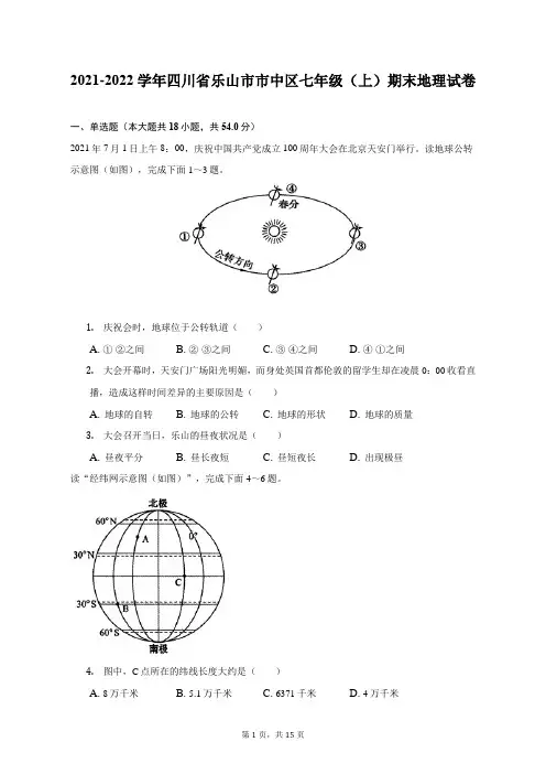 2021-2022学年四川省乐山市市中区七年级(上)期末地理试卷(附答案详解)