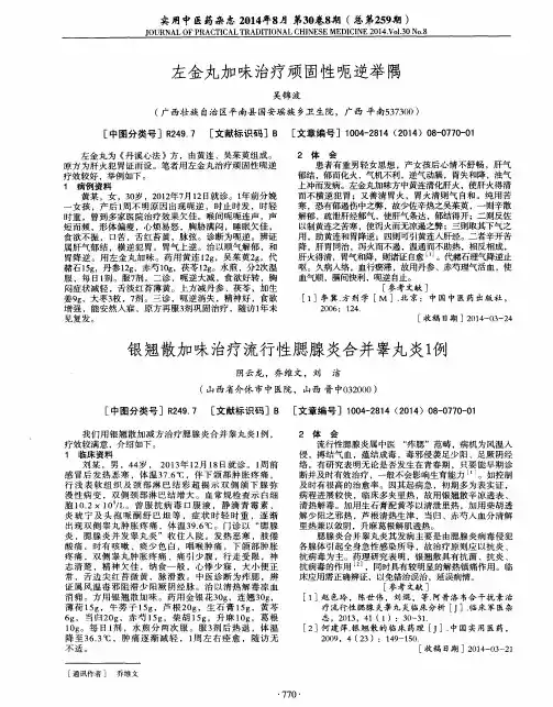 左金丸加味治疗顽固性呃逆举隅