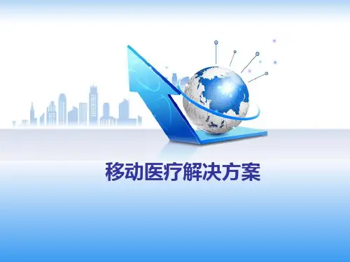 移动医疗解决方案