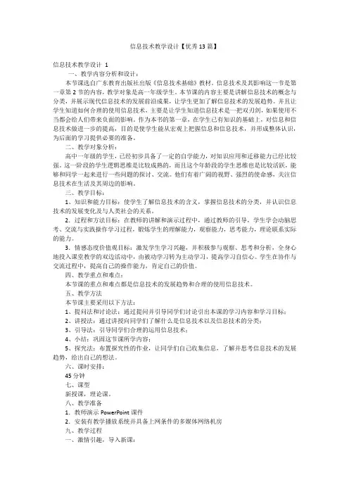 信息技术教学设计【优秀13篇】
