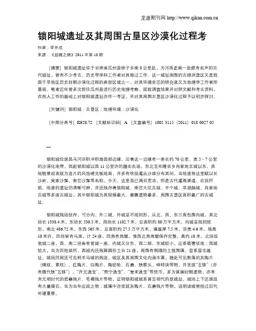 锁阳城遗址及其周围古垦区沙漠化过程考