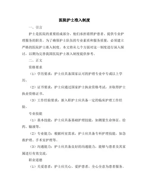 医院护士准入制度