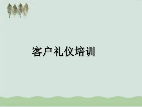客户沟通方法与技巧培训课件PPT课件( 33页)