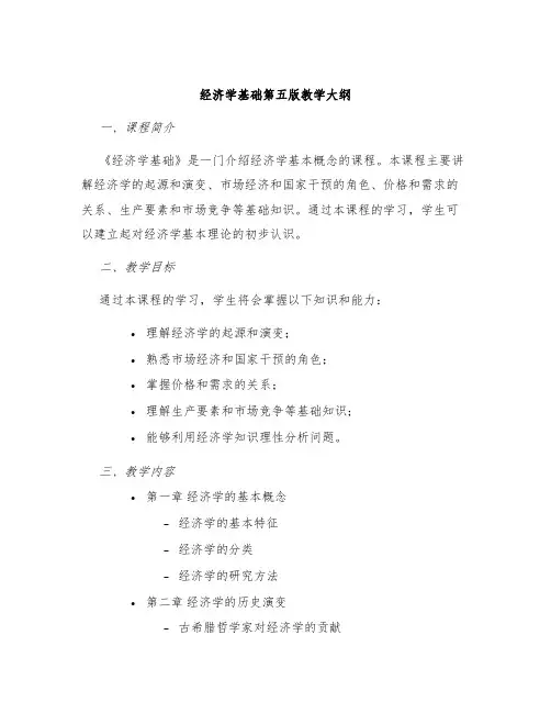 经济学基础第五版教学大纲