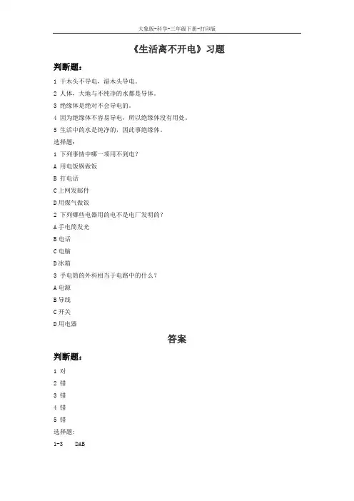 大象版-科学-三年级下册-【优质】《生活离不开电》同步习题